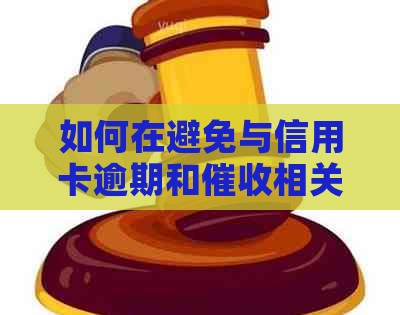 如何在避免与信用卡逾期和相关的情况下顺利离职