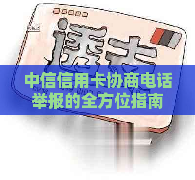 中信信用卡协商电话举报的全方位指南：如何有效应对、申诉与     