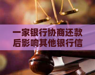 一家银行协商还款后影响其他银行信用卡正常使用吗-银行协商还款后会销卡吗