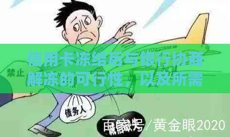 信用卡冻结后与银行协商解冻的可行性，以及所需的时间。