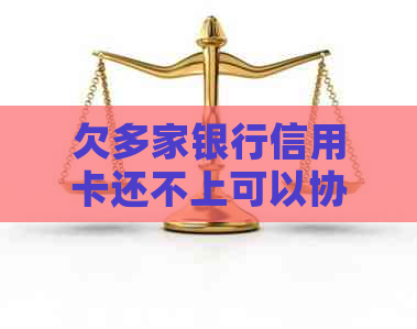 欠多家银行信用卡还不上可以协商吗？怎么办？