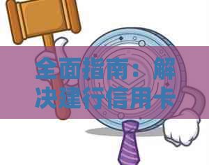 全面指南：解决建行信用卡投诉问题的方法与步骤