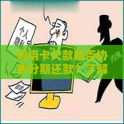 信用卡欠款能否协商分期还款？了解详细操作步骤和注意事项