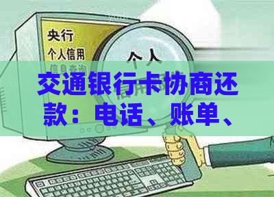 交通银行卡协商还款：电话、账单、短信及成功后的流程和清零时间