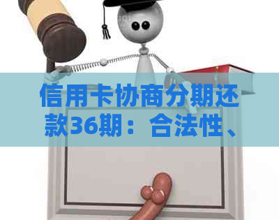 信用卡协商分期还款36期：合法性、条件及注意事项全解析