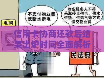 信用卡协商还款后结果出炉时间全面解析：我需要等多久？