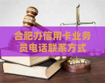 合肥办信用卡业务员电话联系方式