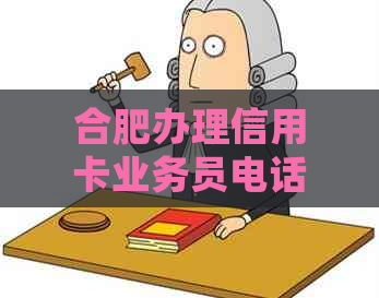 合肥办理信用卡业务员电话与送哪些东西