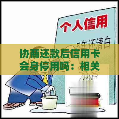 协商还款后信用卡会身停用吗：相关处理及影响解析