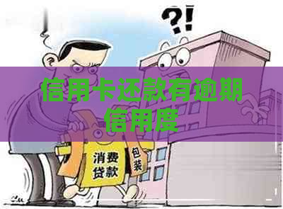 信用卡还款有逾期信用度