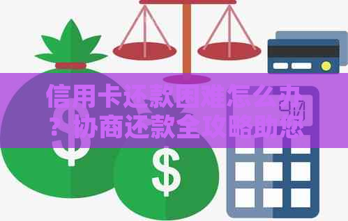 信用卡还款困难怎么办？协商还款全攻略助您轻松化解债务危机！