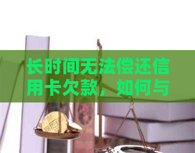 长时间无法偿还信用卡欠款，如何与银行协商期还款方案