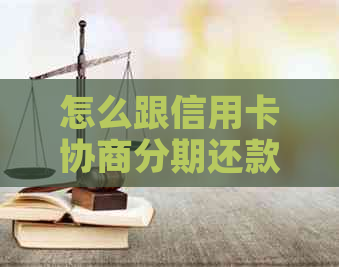 怎么跟信用卡协商分期还款不逾期