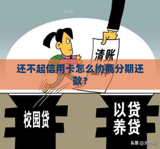 还不起信用卡怎么协商分期还款？