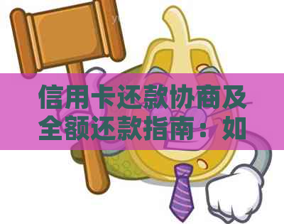 信用卡还款协商及全额还款指南：如何在银行进行个性化还款计划