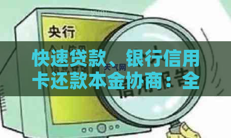 快速贷款、银行信用卡还款本金协商：全方位指南与解决方案