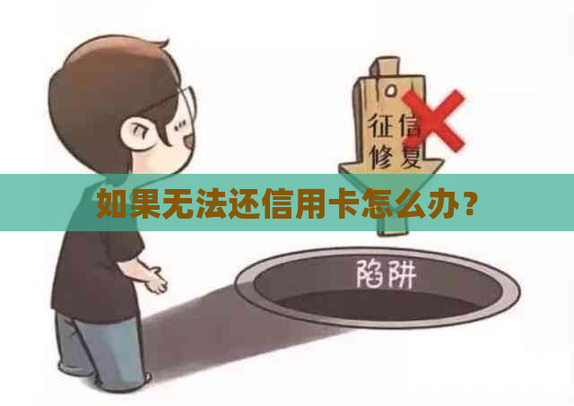 如果无法还信用卡怎么办？