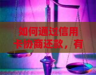 如何通过信用卡协商还款，有效解决逾期欠款问题