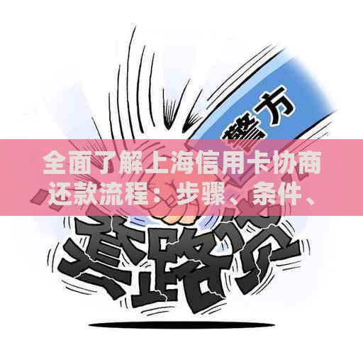 全面了解上海信用卡协商还款流程：步骤、条件、注意事项与常见问题解答