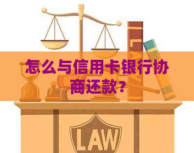 怎么与信用卡银行协商还款？