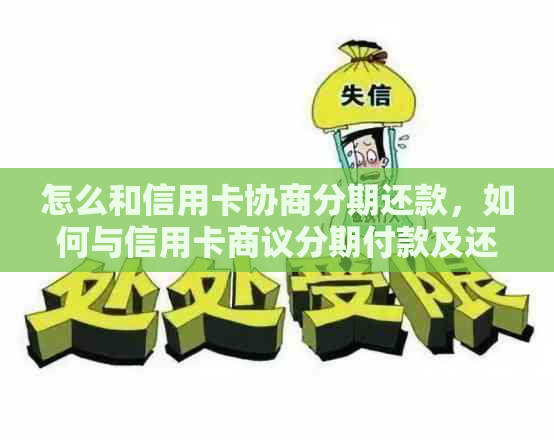 怎么和信用卡协商分期还款，如何与信用卡商议分期付款及还本金？