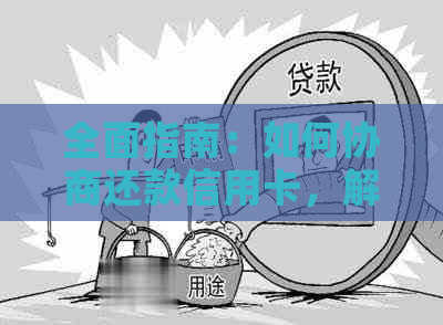 全面指南：如何协商还款信用卡，解决逾期、减免利息和分期付款等疑难问题