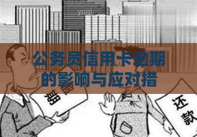 公务员信用卡逾期的影响与应对措