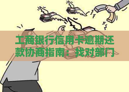 工商银行信用卡逾期还款协商指南：找对部门，掌握流程，解决债务难题