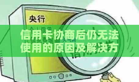 信用卡协商后仍无法使用的原因及解决方法全面解析