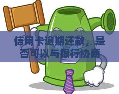 信用卡逾期还款，是否可以与银行协商两年后一次性还清？