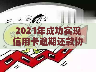 2021年成功实现信用卡逾期还款协商的民生银行用户分享经验