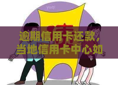 逾期信用卡还款，当地信用卡中心如何协商？了解详细步骤解决用户疑问！