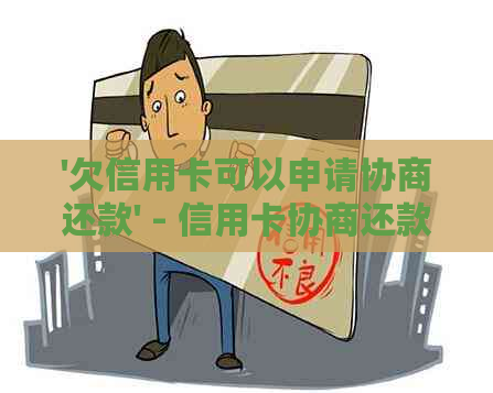 '欠信用卡可以申请协商还款' - 信用卡协商还款指南