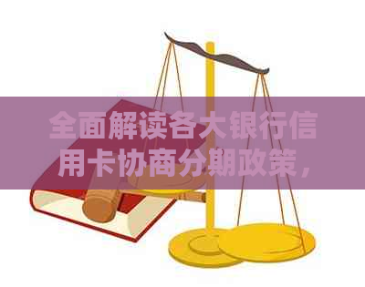 全面解读各大银行信用卡协商分期政策，解决您的还款困扰与信用建设难题