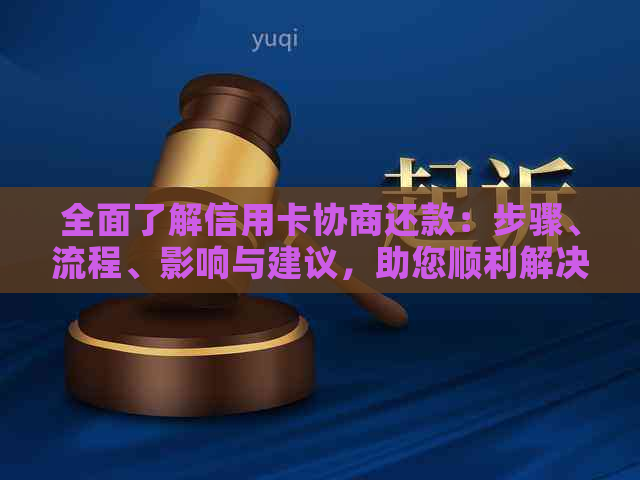 全面了解信用卡协商还款：步骤、流程、影响与建议，助您顺利解决债务问题