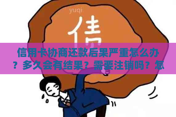 信用卡协商还款后果严重怎么办？多久会有结果？需要注销吗？怎样写申请书？