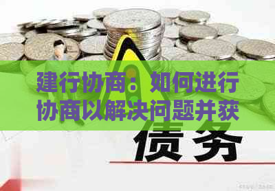 建行协商：如何进行协商以解决问题并获得更多优？