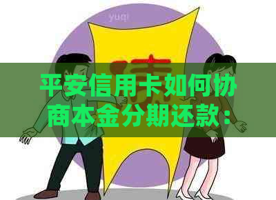 平安信用卡如何协商本金分期还款：详细步骤与指南