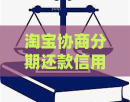 淘宝协商分期还款信用卡的真相揭秘：如何操作、适用条件及注意事项