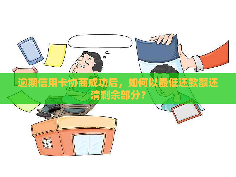 逾期信用卡协商成功后，如何以更低还款额还清剩余部分？