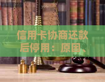 信用卡协商还款后停用：原因、后果与解决办法，确保你的信用不受影响