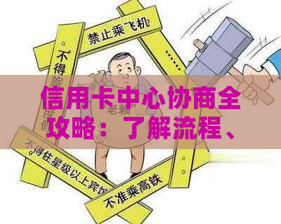 信用卡中心协商全攻略：了解流程、准备材料、解决问题，让债务更轻松化解