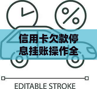 信用卡欠款停息挂账操作全解析：如何有效管理债务并避免逾期？