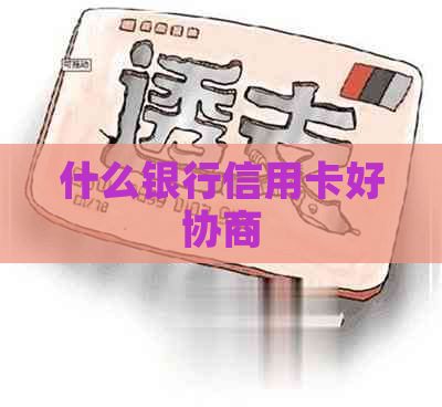 什么银行信用卡好协商