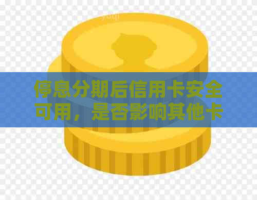 停息分期后信用卡安全可用，是否影响其他卡？