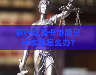 农行信用卡协商只还本金怎么办？