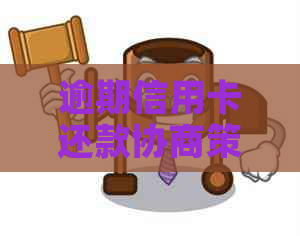 逾期信用卡还款协商策略：银行利息减免与免还方法详解