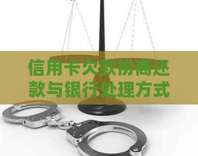 信用卡欠款协商还款与银行处理方式对比：全面解析各种方法及其优劣势