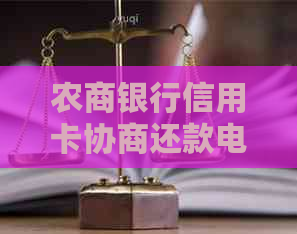 农商银行信用卡协商还款电话号码及操作指南，解答用户还款相关疑问