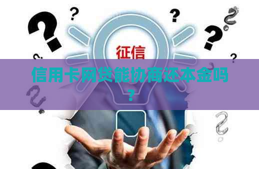 信用卡网贷能协商还本金吗？